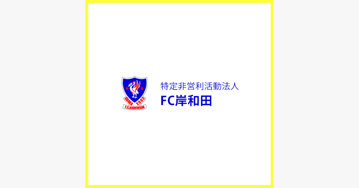 サッカー 特定非営利活動法人 Fc岸和田 総合型地域スポーツクラブ